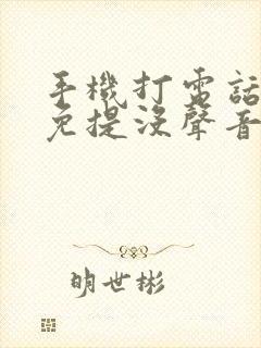 手机打电话不开免提没声音怎么回事