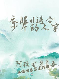 衣服xl适合多少斤的人穿