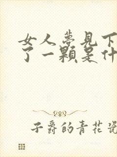 女人梦见下牙掉了一颗是什么征兆