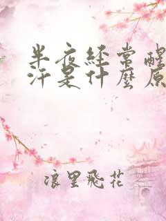 半夜经常醒出虚汗是什么原因