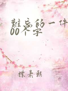 难忘的一件事500个字