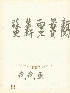 苏慕白最新章节更新免费阅读