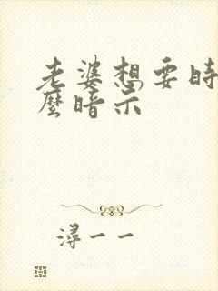 老婆想要时会怎么暗示