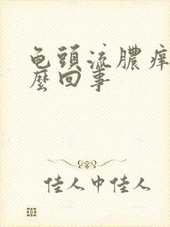 龟头流脓痒是怎么回事