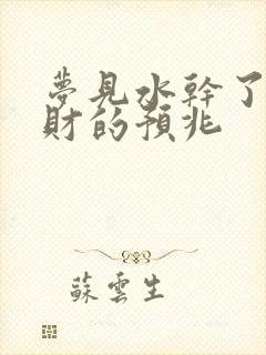 梦见水干了要发财的预兆