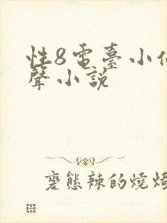 性8电台小仙有声小说