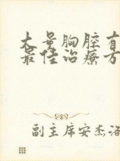 大量胸腔有积液最佳治疗方法