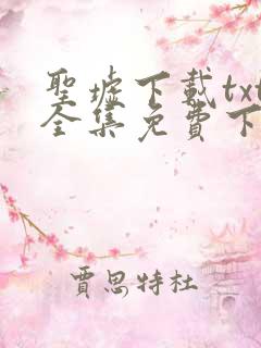 圣墟下载txt全集免费下载