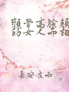 颧骨高脸颊凹陷的女人面相