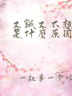 又饿又不想吃饭是什么原因