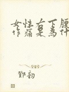 女性右下腹隐隐作痛是为什么