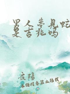 男人梦见蛇咬脚是吉兆吗