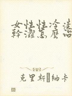 女性性冷淡阴道干涩怎么治疗