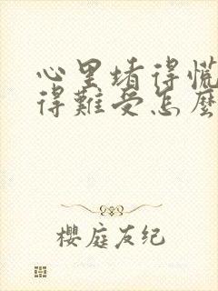 心里堵得慌压抑得难受怎么缓解