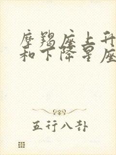 摩羯座上升星座和下降星座