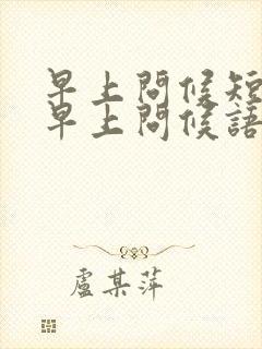 早上问候短信 早上问候语及关心话