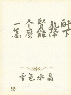 一个肾肌酐高了怎么能降下来