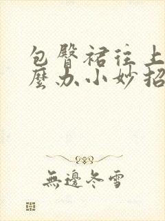 包臀裙往上跑怎么办小妙招