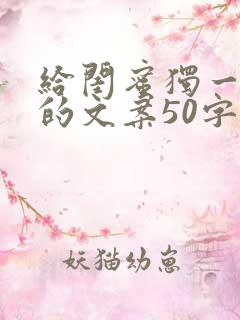 给闺蜜独一无二的文案50字