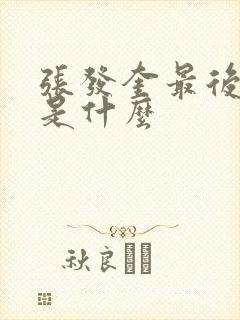 张发奎最后结局是什么