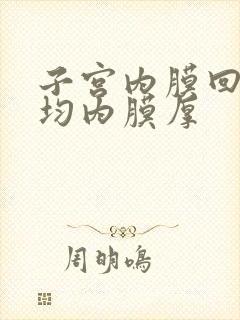 子宫内膜回声不均内膜厚