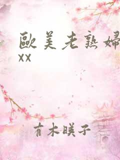 欧美老熟妇性xxx