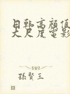 日韩高颜值女星大尺度电影推荐