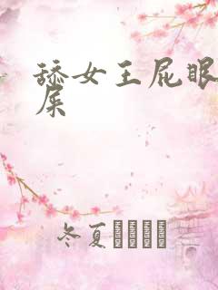 舔女王屁眼上的屎