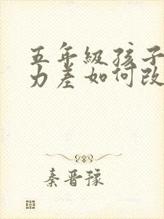 五年级孩子专注力差如何改正