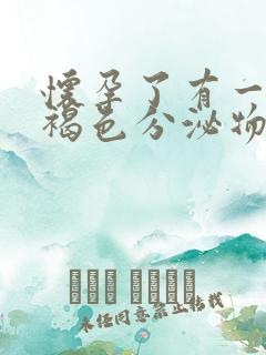 怀孕了有一点点褐色分泌物正常吗