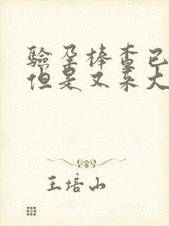 验孕棒查已怀孕但是又来大姨妈了