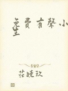 免费有声小说长生