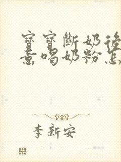 宝宝断奶后不愿意喝奶粉怎么办