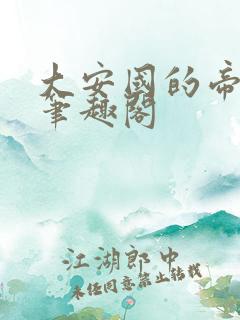 大安国的帝姬 笔趣阁