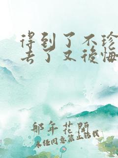 得到了不珍惜失去了又后悔