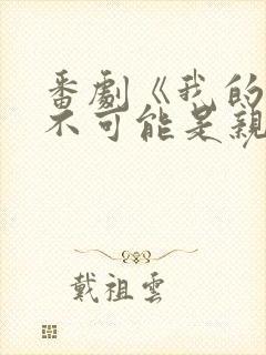 番剧《我的初恋不可能是亲姐姐》