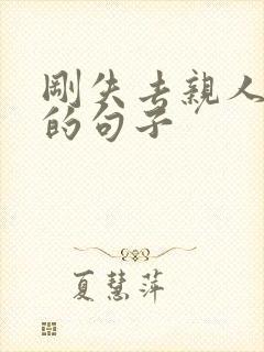 刚失去亲人伤感的句子