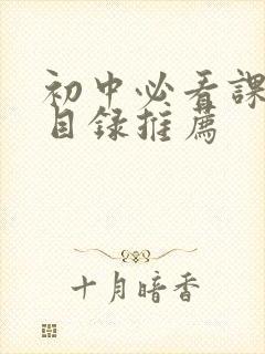 初中必看课外书目录推荐