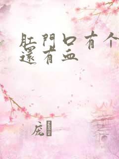 肛门口有个肉球还有血