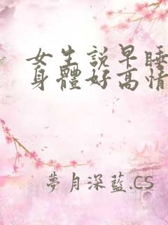 女生说早睡早起身体好高情商回复