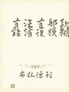 有没有那款软件能修复模糊的图片