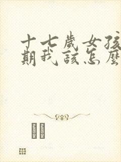 十七岁女孩叛逆期我该怎么面对她