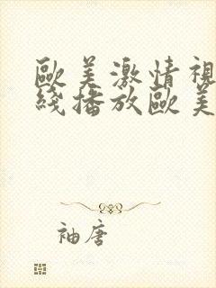 欧美激情视频在线播放欧美吧