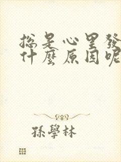 总是心里发慌是什么原因呢