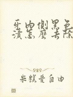 牙内侧黑色的烟渍怎么去除