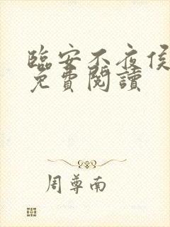 临安不夜侯小说免费阅读