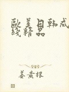 欧美日韩成人在线精品