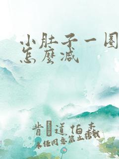 小肚子一圈赘肉怎么减