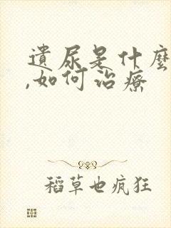 遗尿是什么原因,如何治疗