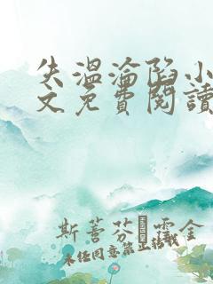 失温沦陷小说全文免费阅读